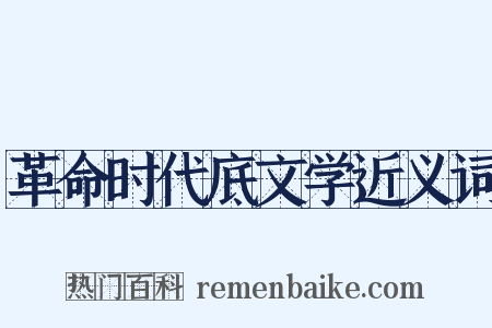 革命时代底文学近义词是什么意思的图片